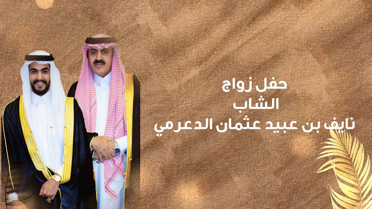 حفل  زواج  الشاب نايف بن عبيد عثمان الدعرمي