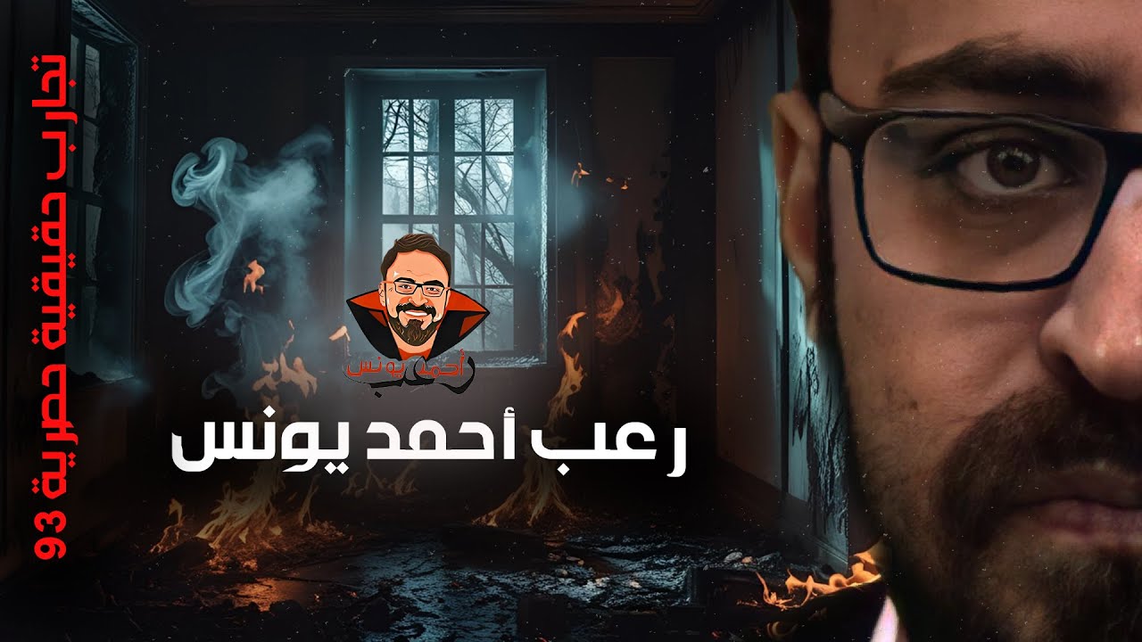 تجارب حقيقية حصرية 93 | رعب أحمد يونس