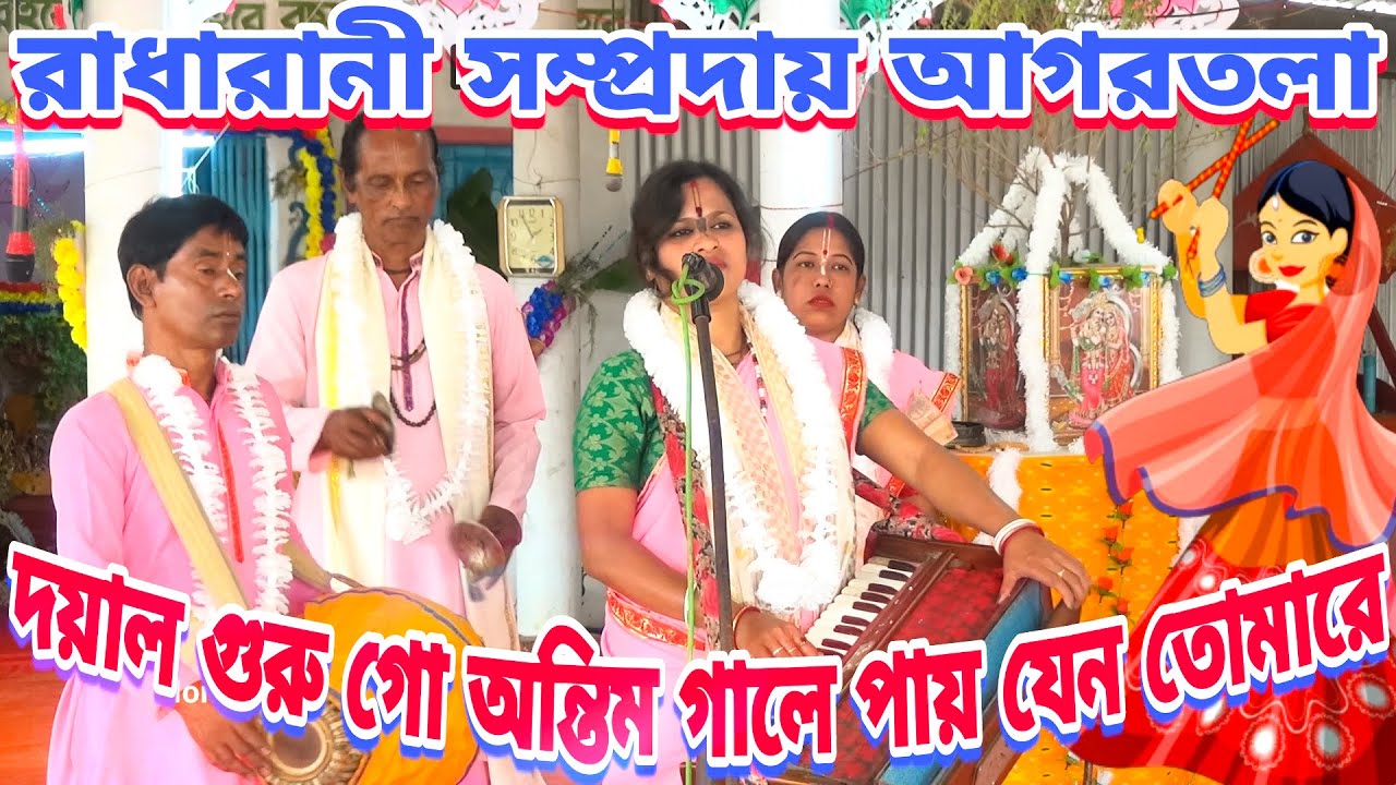 দয়াল গুরু গো অন্তিম কালে পাই যেন তোমারে / রাধারানী সম্প্রদায় আগরতলা / doyal guru go amar / belonia