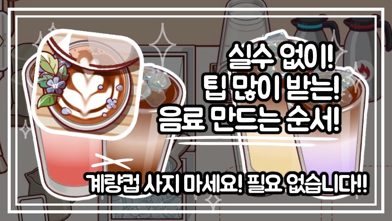 [좋커위커] 실수 없이, 팁 많이 받는! 음료 만드는 순서 / Steps on how to make a drink without mistakes and get good tips