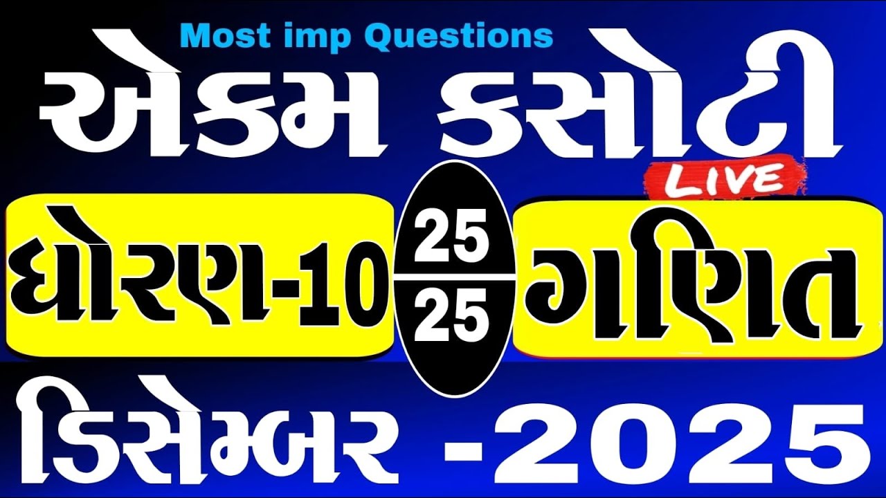 std 10 ganit ekam kasoti solution december 2025 | dhoran 10 maths ekam kasoti paper december 2025