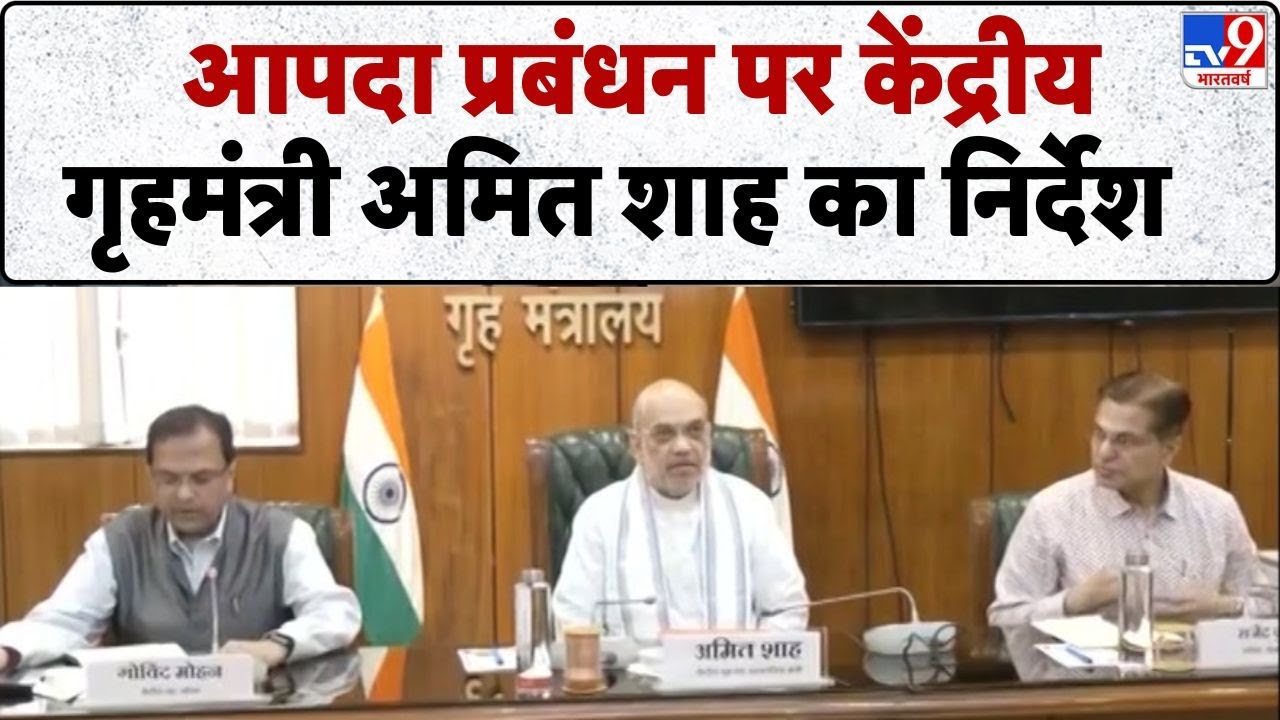 आपदा प्रबंधन पर केंद्रीय गृहमंत्री अमित शाह का निर्देश - TV9 | Amit Shah | Disaster Management
