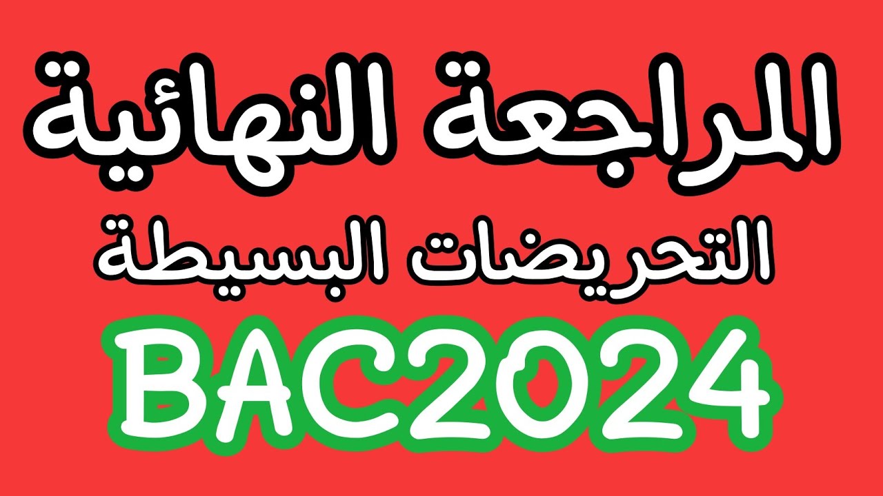 المراجعة النهائية في التحريضات البسيطة ( حل التمرين الأكثر طلبا ) 🔥 تقني رياضي  هندسة مدنية باك 2024