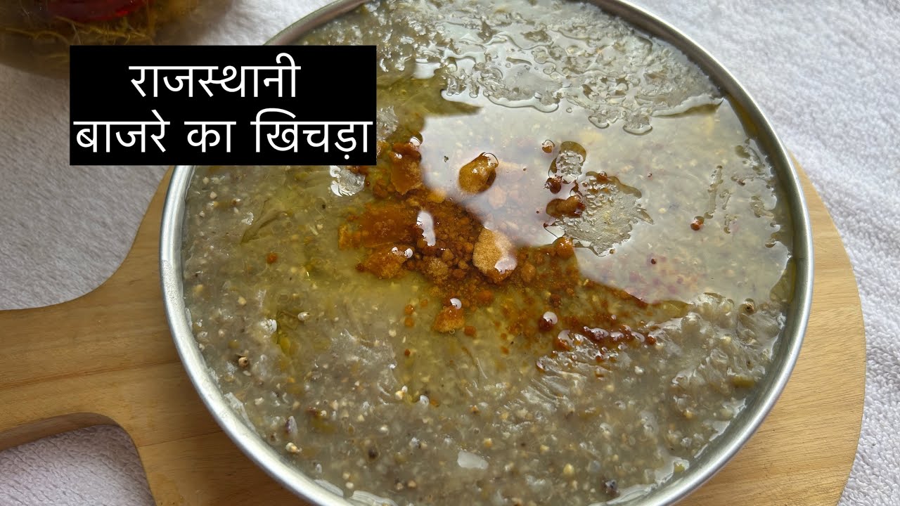 राजस्थानी बाजरे का खिचड़ा l Healthy Bajra Khich l Winter Special Recipe l