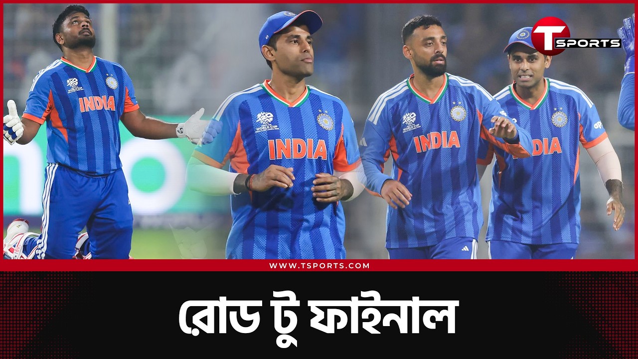 শুরু থেকে শেষ, ভারত যেভাবে ফাইনালে | T Sports News