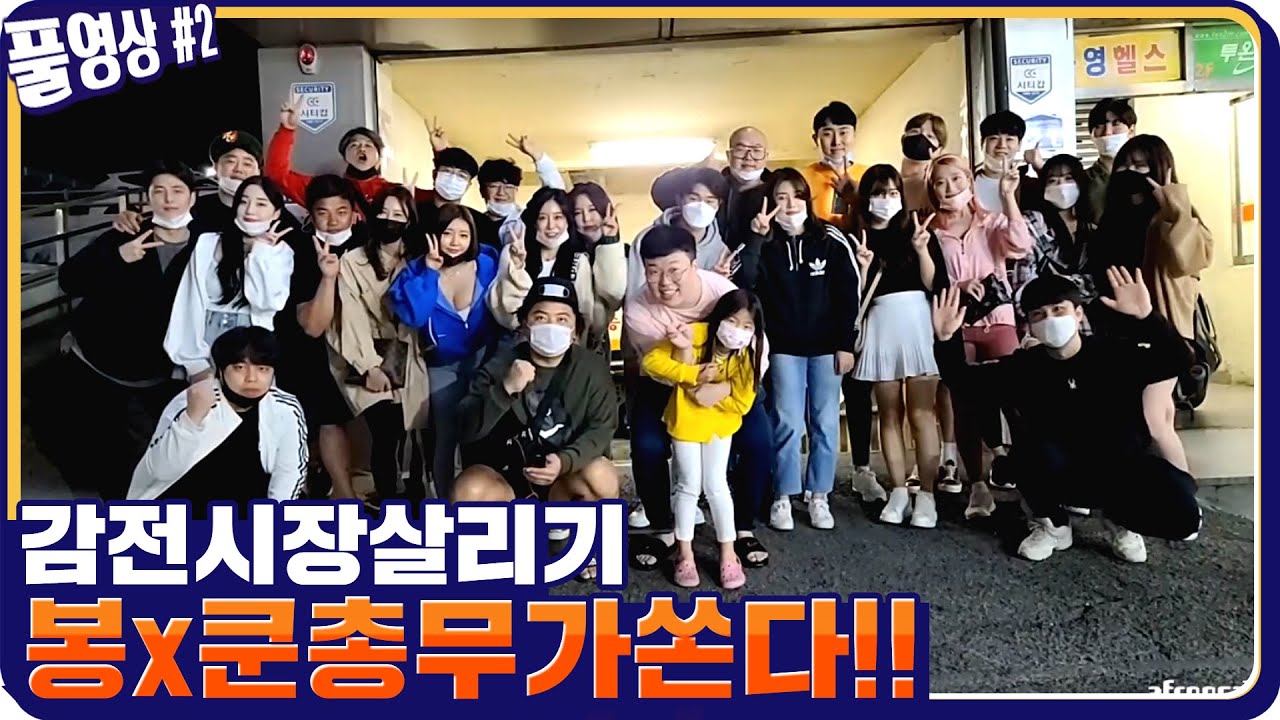 BJ30명이 모여서 시장살렸습니다! 봉총무가 쏜다 ㅋㅋㅋ [20.10.19 #2] l (MUTUBE)와꾸대장봉준 풀영상