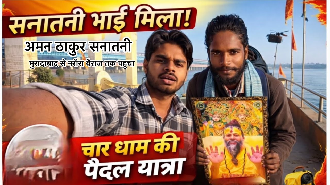 चार धाम की पैदल यात्रा करता हुआ मिला सनातनी भाई नरौरा बैराज तक पहुचा #narora 