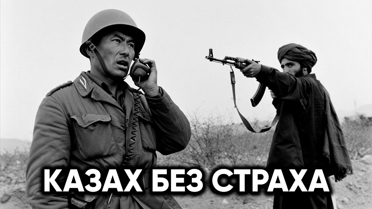 Когда КАЗАХА захватила армия МОДЖАХЕДОВ тот вызвал артиллерийский огонь на себя