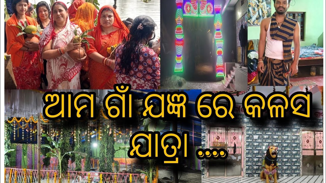 ଆମ ଗାଁ ମହାବୀର ଯଜ୍ଞ // କଳସ ଯାତ୍ରା କେତେ ଖୁସି 🤠😁 .....
