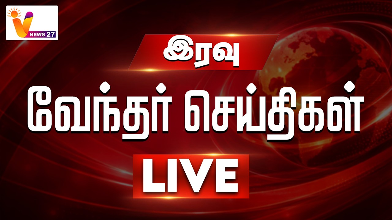 🔴LIVE : வேந்தர் இரவு செய்திகள் | VNEWS27 | HEADLINES | 18-03-2025 | POLITICAL | LATEST NEWS