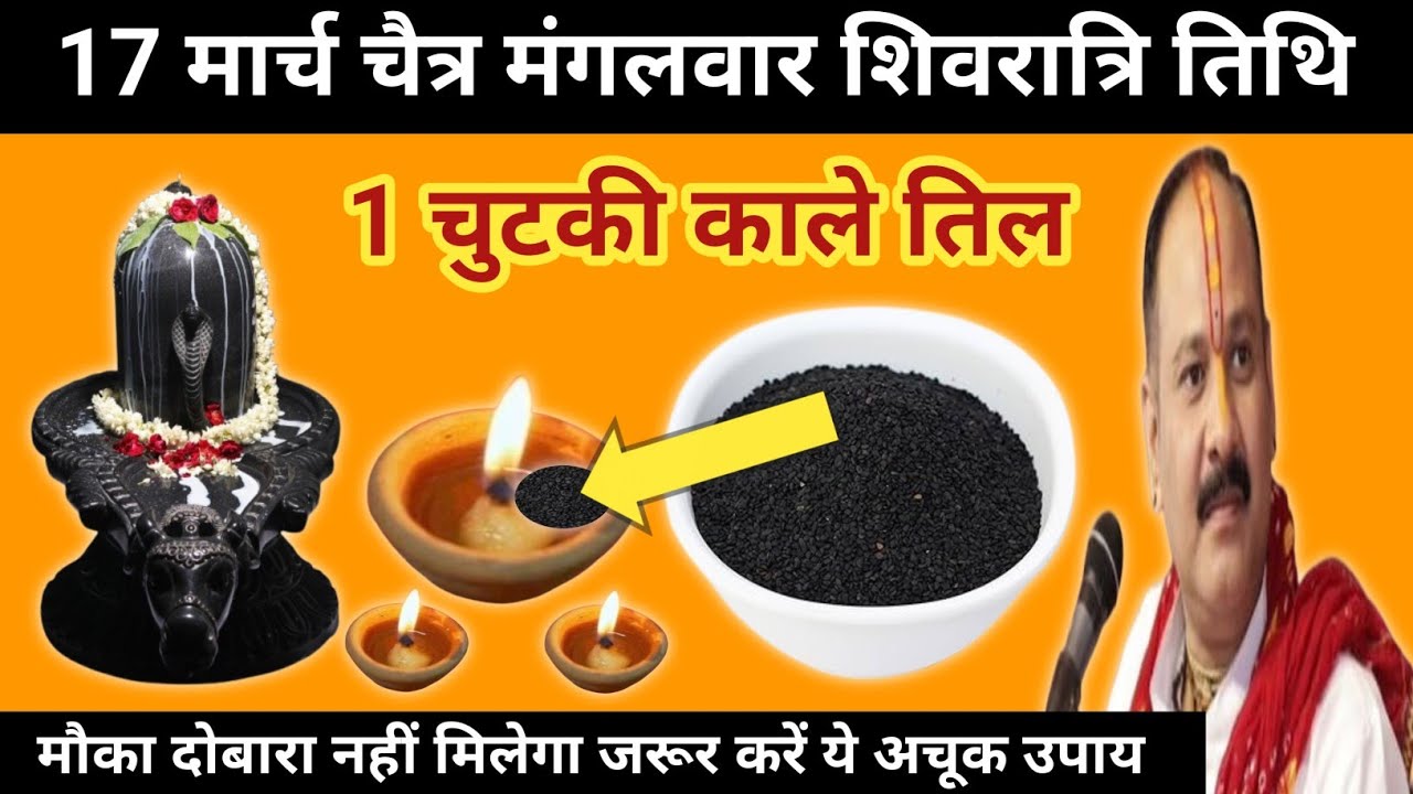 17 मार्च चैत्र मंगलवार शिवरात्रि तिथि के दिन 1 चुटकी काले तिल वाला उपाय जरुर करें l Pandit pradeep