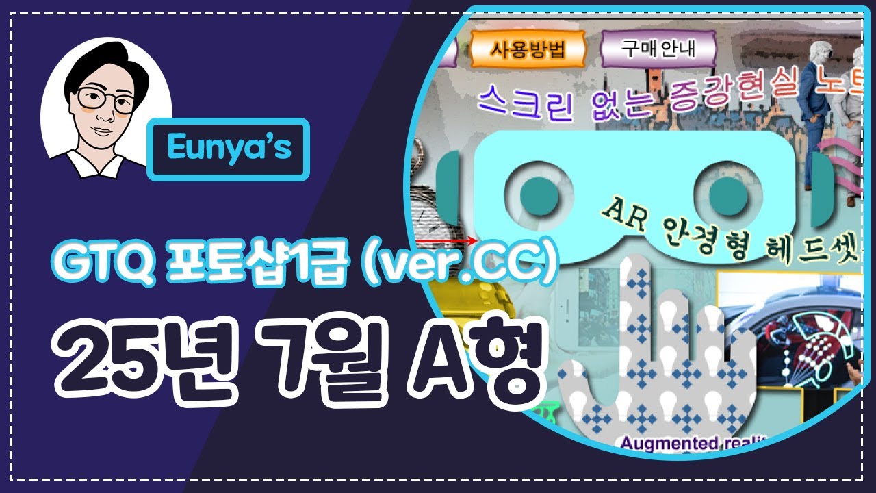 GTQ포토샵1급 기출문제풀이 (2025년 7월 A형, CC버전)