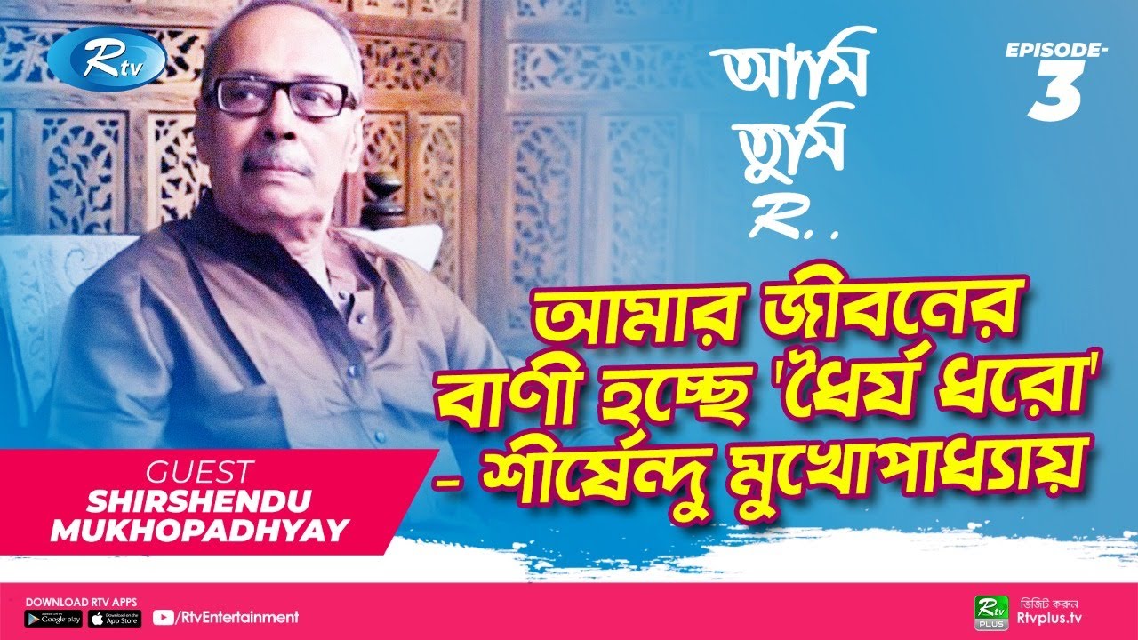 আমার জীবনের বাণী হচ্ছে 'ধৈর্য ধরো' - শীর্ষেন্দু মুখোপাধ্যায় | Shirshendu Mukhopadhyay | Ami Tumi R