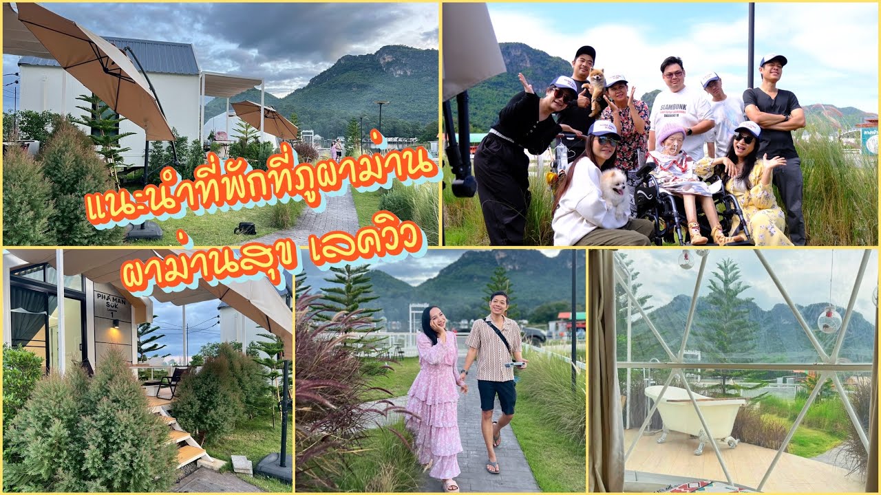 แนะนำที่พักที่ภูผาม่าน ผาม่านสุข เลควิว