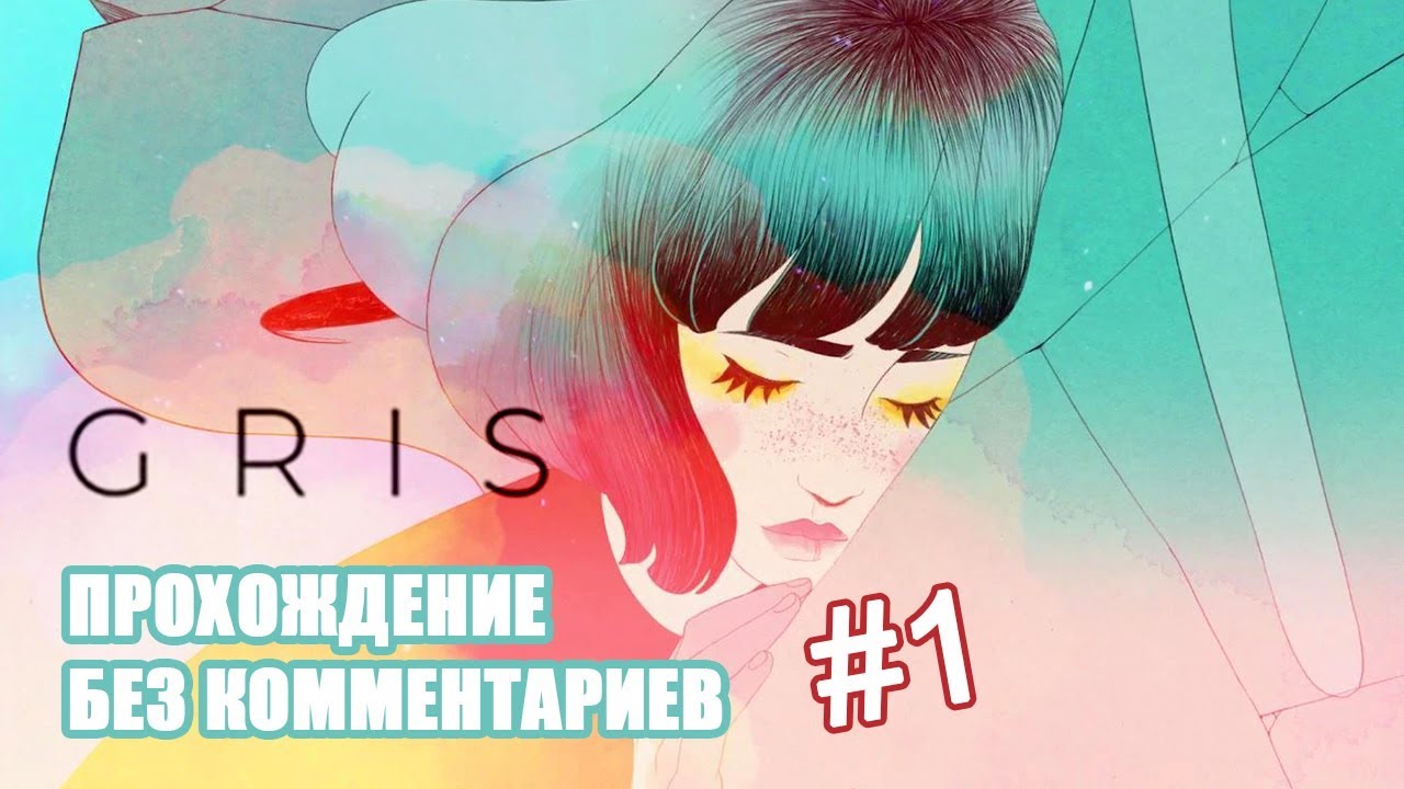 GRIS Прохождение Часть 1 - Без комментариев - PC