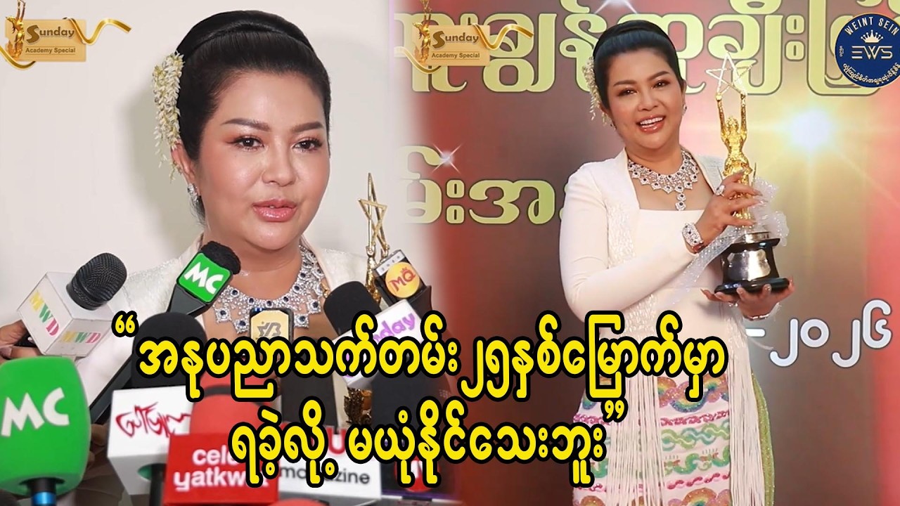 အကယ်ဒမီရုပ်တုကိုင်ထားတာကို အခုချိန်ထိ မယုံနိုင်သေးဘူး