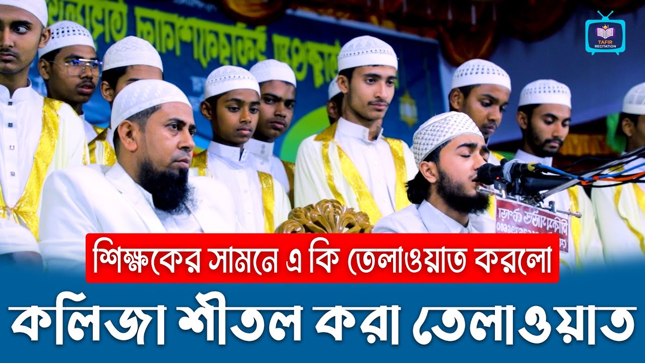 ক্বারী আবু রায়হানের হৃদয় ছোঁয়া তেলাওয়াত | মন শান্ত করে দেওয়া কোরআন তিলাওয়াত