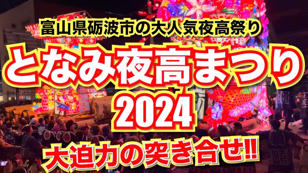 『富山県砺波市』となみ夜高まつり2024『大迫力の突き合せ』