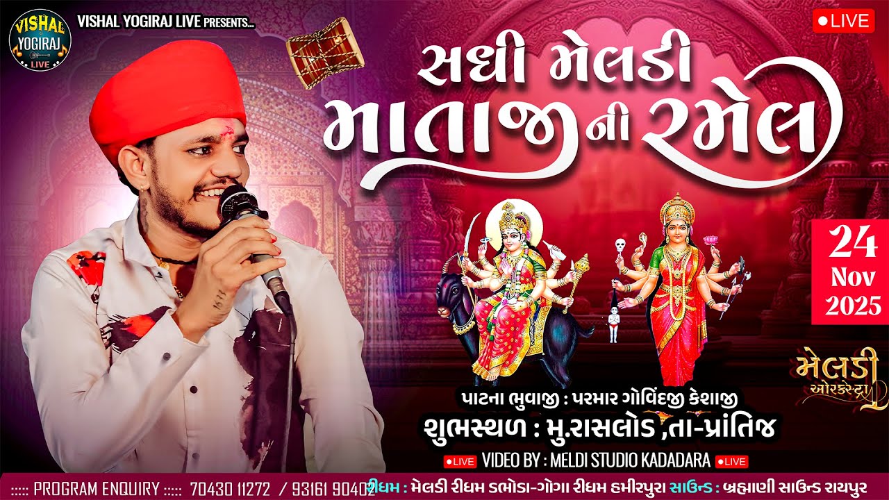 ⭕ VISHAL YOGIRAJ ll લીલુડો માંડવો - Bhavy Ramel ll Raslod (Prantij) ॥ Live Ramel By Vishal Yogiraj