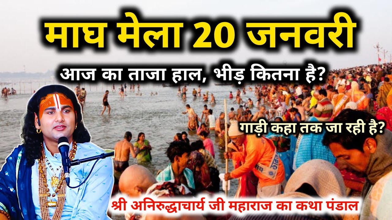 माघ मेला 20 जनवरी के ताज़ा हालात! श्री अनिरुद्धाचार्य जी महाराज का कथा | Magh Mela Latest Update 