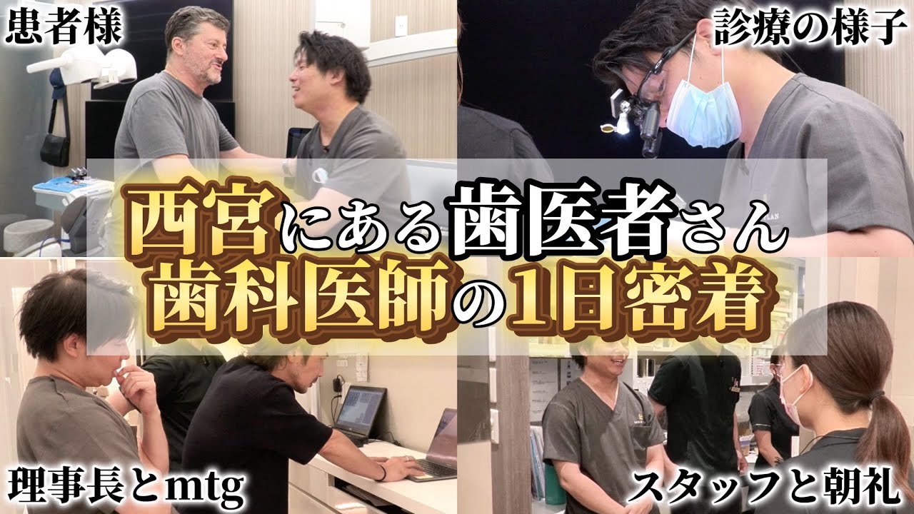 【歯科医師】西宮の院長に1日密着してみた｜医療法人スマイルプラン