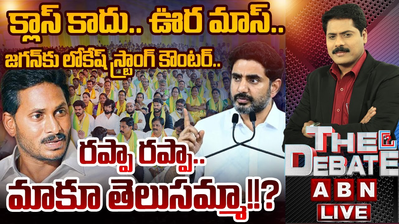 రప్పా రప్పా..మాకూ తెలుసమ్మా!? | THE DEBATE | Nara Lokesh Strong Counter YS Jagan | ABN Telugu