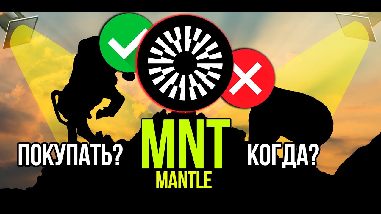 MNT - Mantle Network (ex. BitDAO) стоит ли покупать и когда? Разбираем плюсы и минусы криптовалюты.