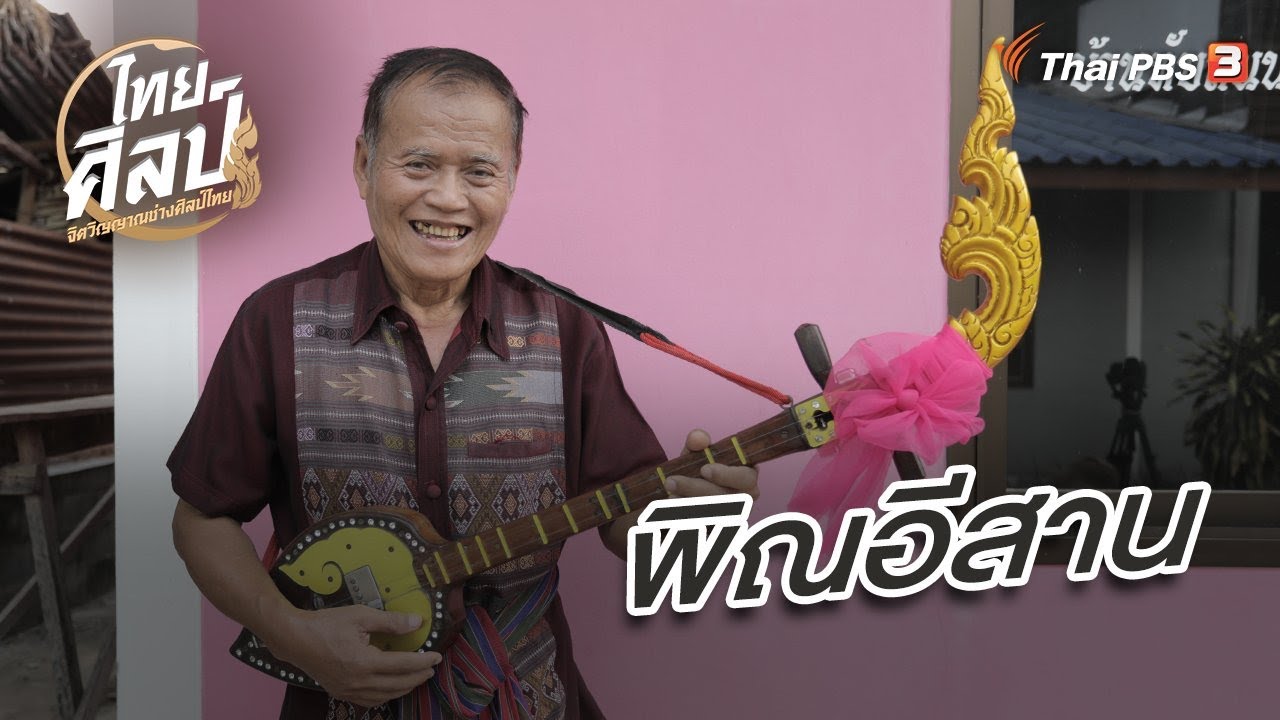 พิณอีสาน : ไทยศิลป์ ซีซัน 3