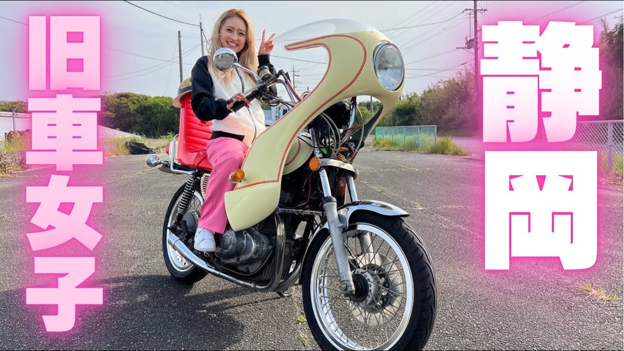 【ギャル】静岡訛りの可愛すぎるシングルマザーが登場‼️一筋に乗り続けるGS400のご紹介【旧車】