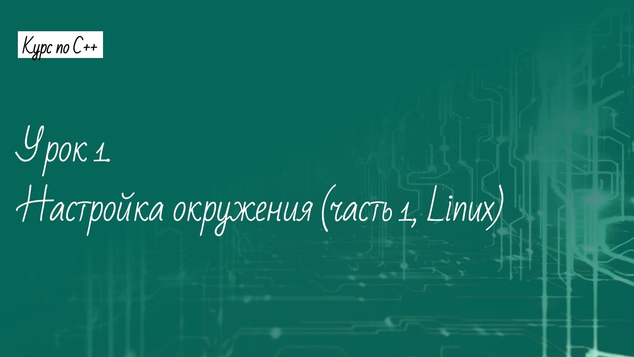 Урок 1. Настройка окружения (часть 1, Linux)