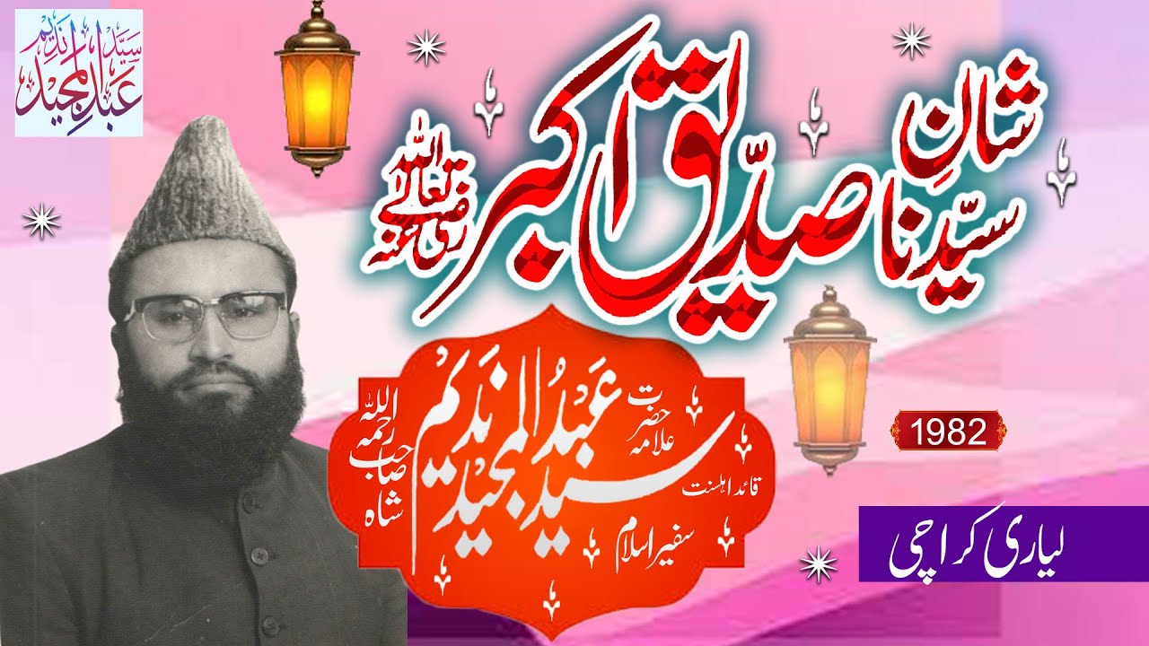 Syed Abdul Majeed Nadeem R.A - LYARI KARACHI - SHAN-E-SIDDIQUE AKBAR RZ.A - 1982