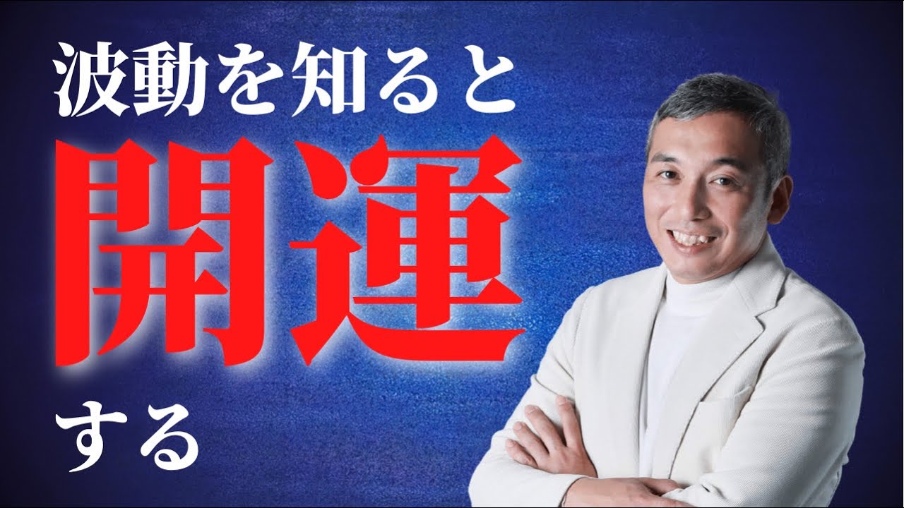 【開運メカニズム】波動を知ると開運方法がわかる　波動チャンネルvol.733