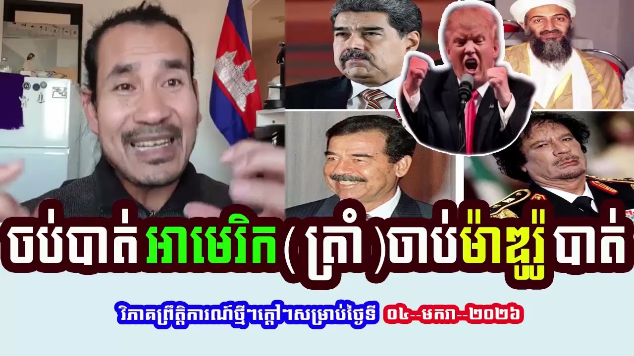 Mr. Sorn Dara Talks About The US Catch Mr. Maduro Case And Other New Events