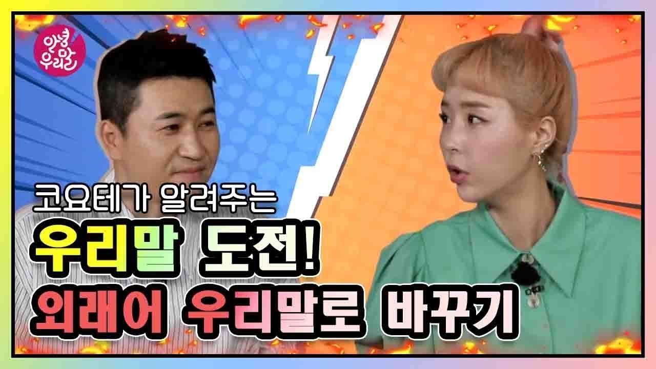 코요태와 함께 하는 우리말 도전! 외래어 우리말로 바꾸기☆ [안녕 우리말 2020] KBS 200921 방송