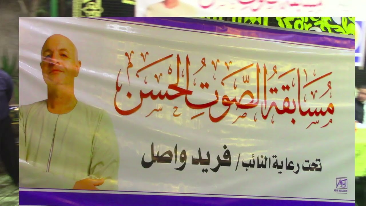 حفل توزيع جوائزمسابقة الصوت الحسن بميت بدرحلاوة سمنود غربيه تحت رعاية الحاج فريدواصل عضو مجلس النواب
