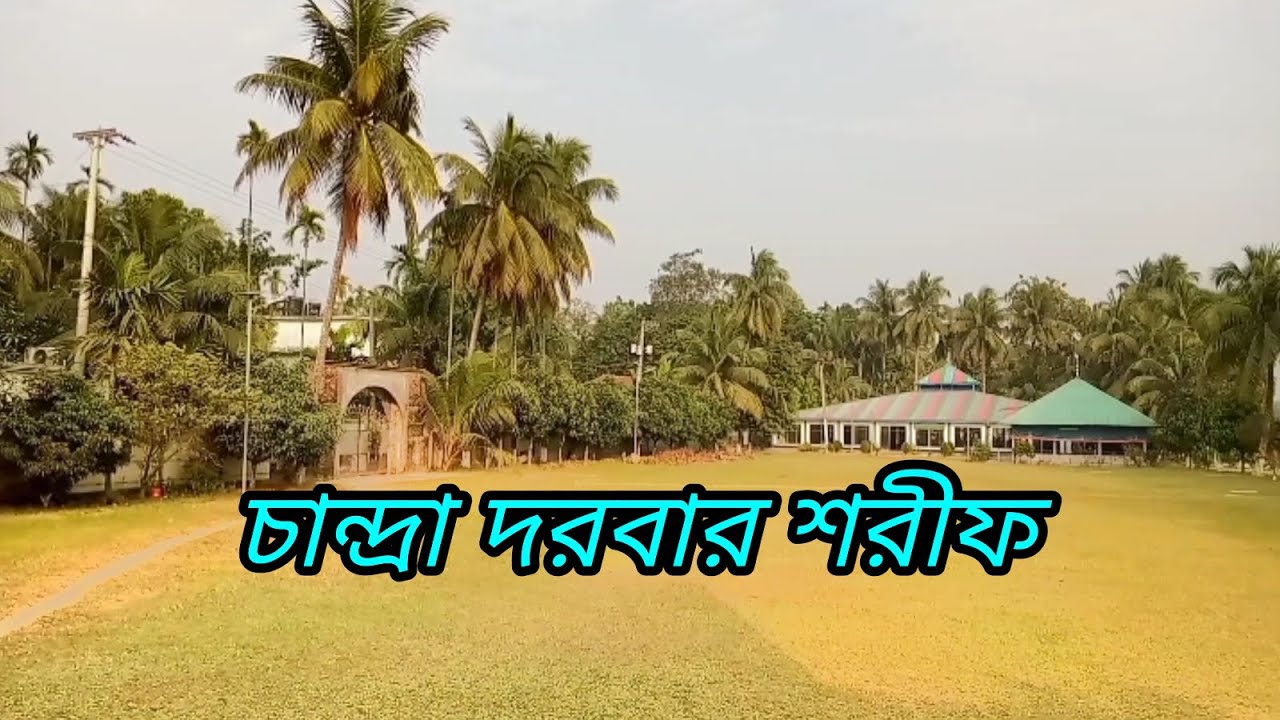 চান্দ্রা দরবার শরীফ, ফরিদগঞ্জ, চাঁদপুর || Chandra Darbar Sharif, Faridgonj, Chandpur.