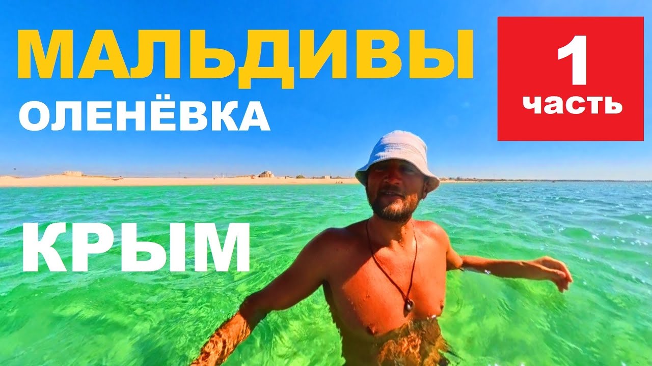 Крым. Оленёвка. Велосипед. Ч.1