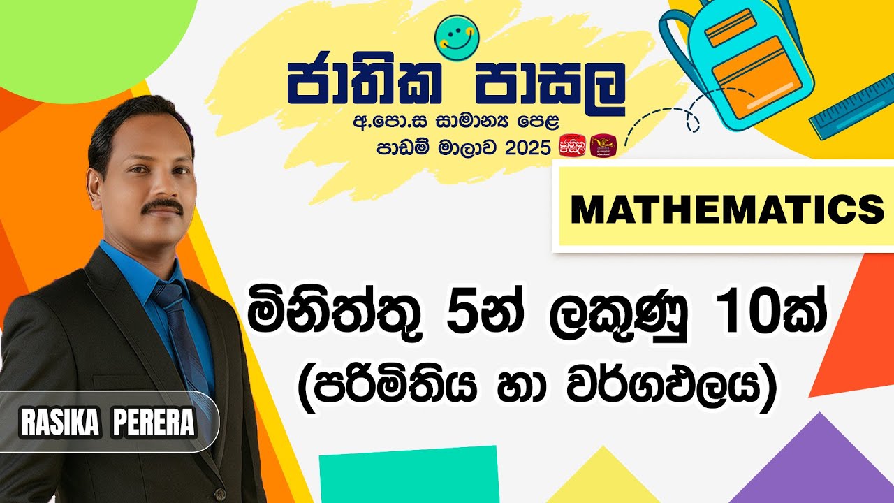 Jathika Pasala Revision 2025 | G.C.E  O/L | Mathematics | 2025-10-02 | පරිමිතිය හා වර්ගඵලය