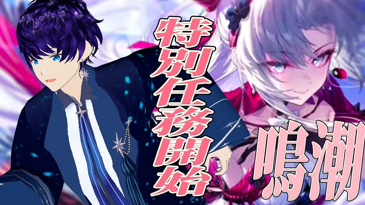 【鳴潮/初見】神の真実を突き止めろ!! ＃Vtuber #鳴潮