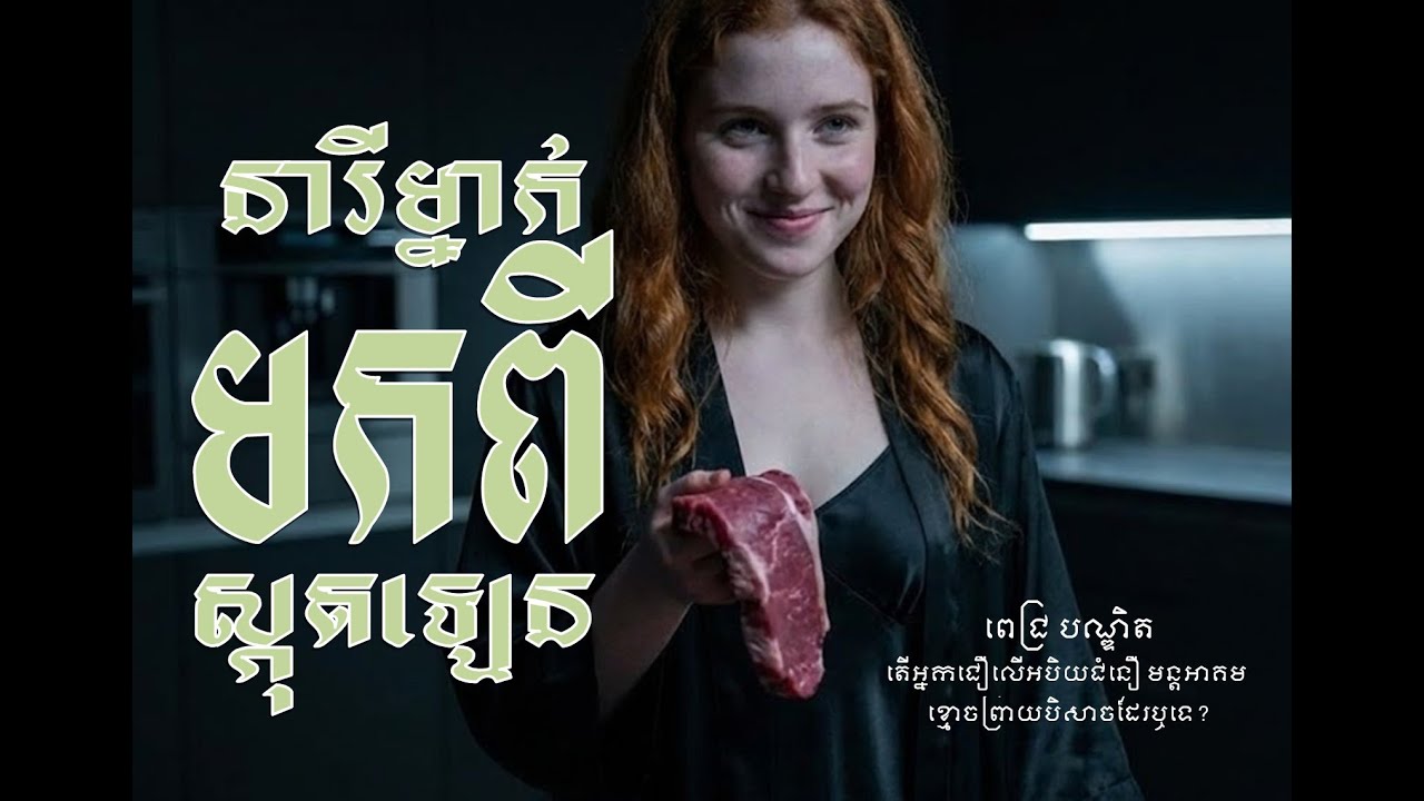 និស្សិតម្នាក់ បានទៅកាន់កន្លែងហាមឃាត់មួយនៅស្កុតឡេន ហើយជួបជាមួយនារីរូបស្អាត #mststorynight