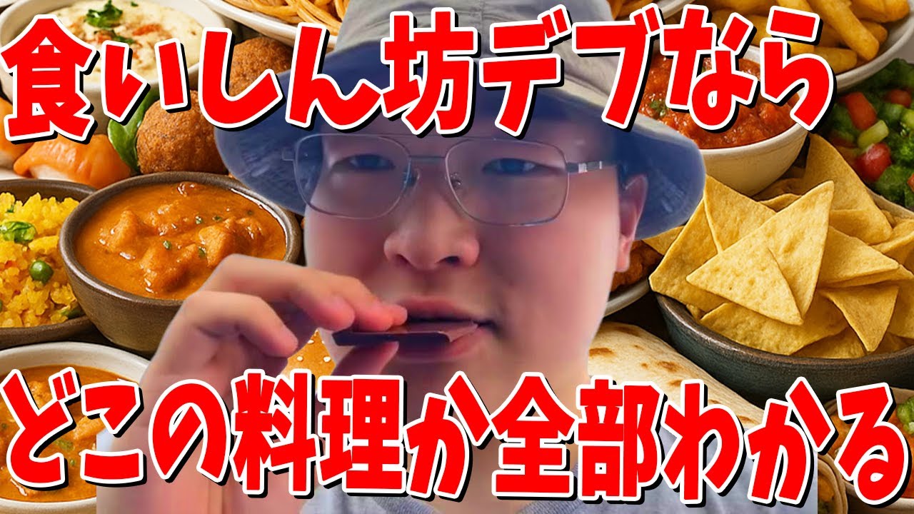 ニート部1の食いしん坊デブなら全世界の食べ物を網羅できる説を検証してみた