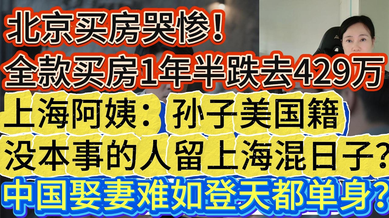 北京业主哭惨！全款买房 一年半缩水429万//上海阿姨：孙子美国籍，没本事的人 才留上海混日子！//中国娶妻难如登天 超单身时代来临