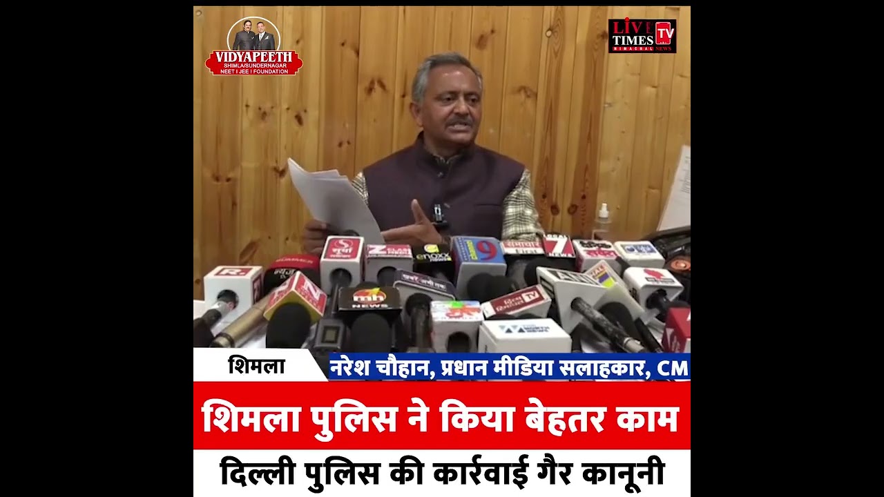 शिमला पुलिस ने किया बेहतर काम दिल्ली पुलिस की कार्रवाई को गैर कानूनी-नरेश चौहान।