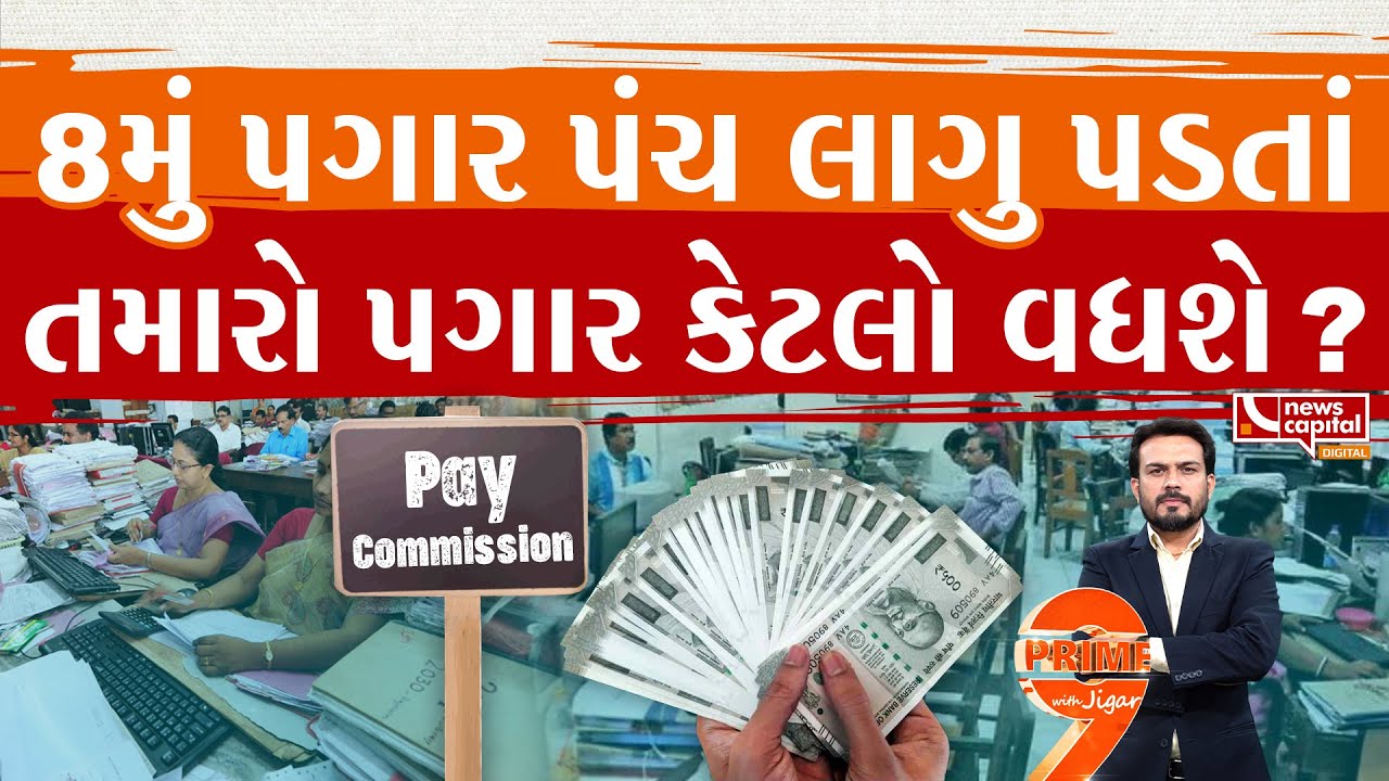 કેન્દ્રએ 8મા પગાર પંચને મંજૂરી આપી