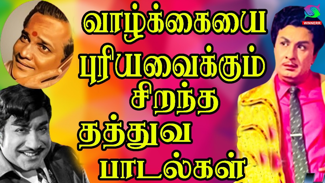 வாழ்க்கையை புரியவைக்கும் சிறந்த தத்துவ பாடல்கள் | 60s Tamil EverGreen Songs   MGR   Sivaji   TMS