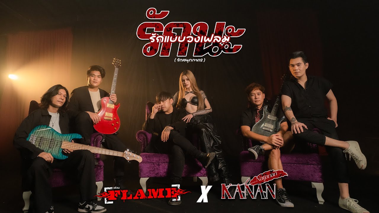 รักนะ..รักแบบวงเฟลม (รักสนุก ภาค2) [Official MV] : FLAME X คะแนน นัจนันท์ สิงห์มิวสิค