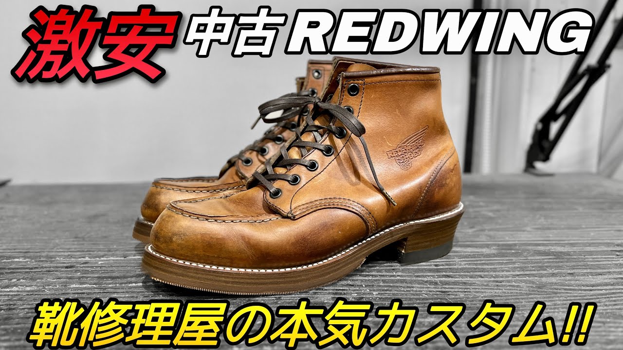 【セカスト】激安でGETしたレッドウィングのソールをカスタム！！後編