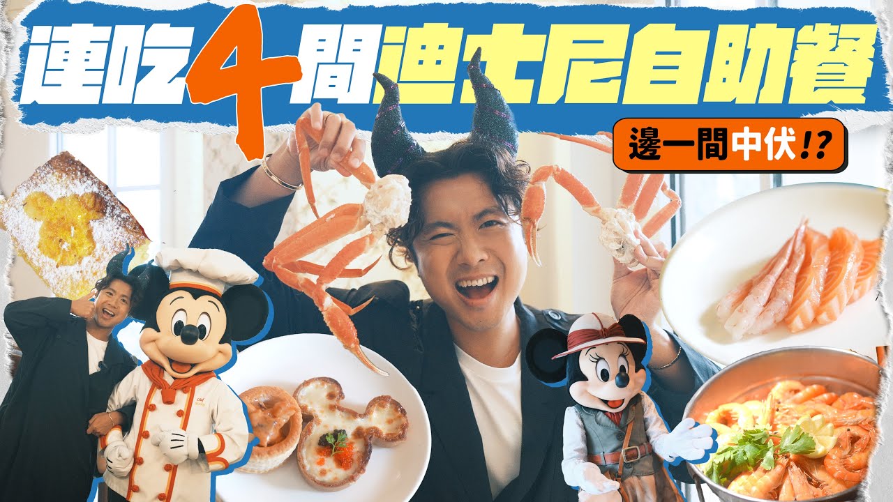 【🇭🇰自助餐大比拼】兩日狂吃四間迪士尼 Buffet：邊間最抵食？邊間最中伏？｜巨型長腳蟹、冰鎮鮑魚、即製米奇西多士、椰青雲吞雞 ……
