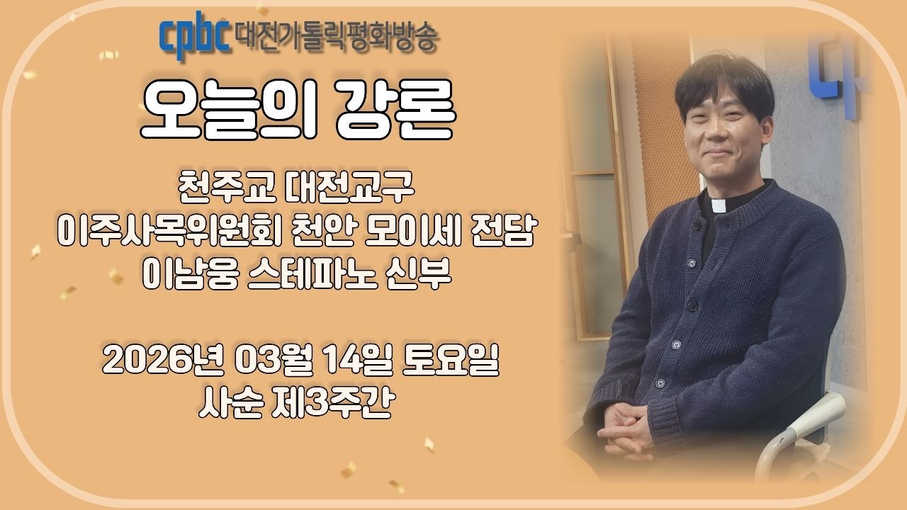 2026.03.14 오늘의 강론 이남웅 신부 (토)