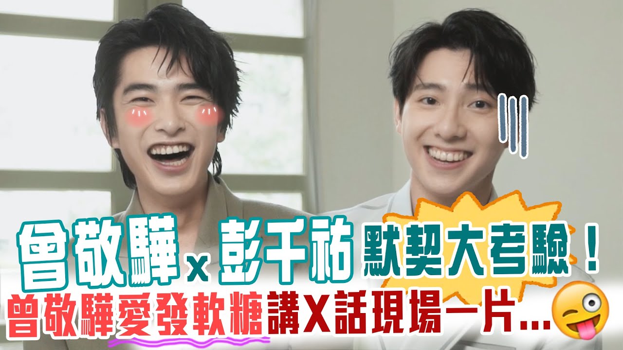 曾敬驊x彭千祐默契大考驗！曾敬驊愛發軟糖講X話現場一片...🤣🤣🤣